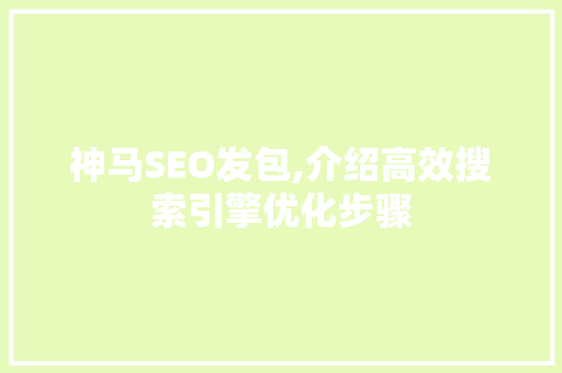 神马SEO发包,介绍高效搜索引擎优化步骤