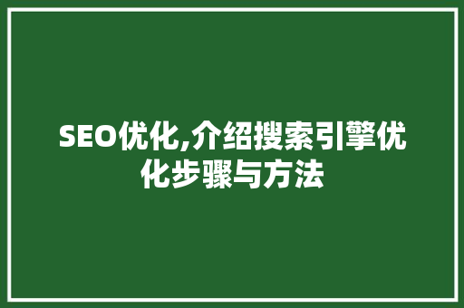 SEO优化,介绍搜索引擎优化步骤与方法 WordPress教程