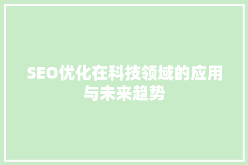 SEO优化在科技领域的应用与未来趋势 建站教程