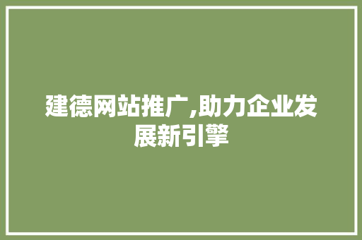 建德网站推广,助力企业发展新引擎 建站教程
