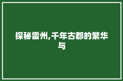 探秘雷州,千年古郡的繁华与