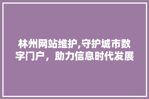 林州网站维护,守护城市数字门户，助力信息时代发展 友链在线