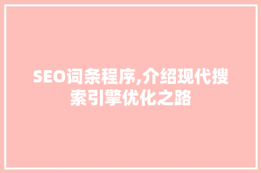 SEO词条程序,介绍现代搜索引擎优化之路 SEO词条程序,介绍现代搜索引擎优化之路 服务器/数据库