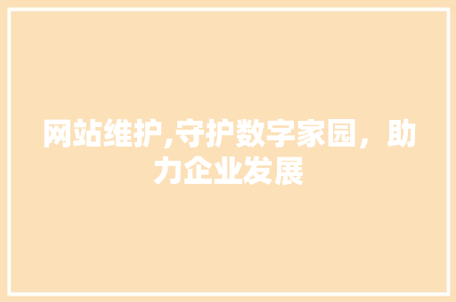 网站维护,守护数字家园，助力企业发展