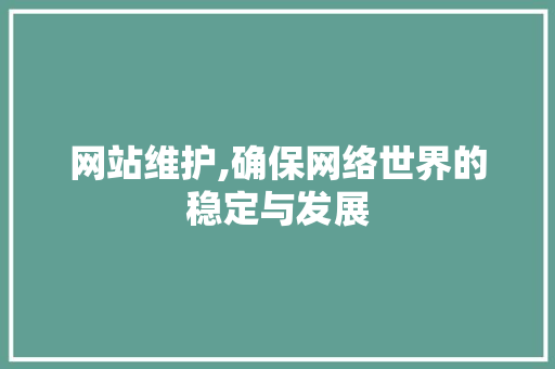 网站维护,确保网络世界的稳定与发展
