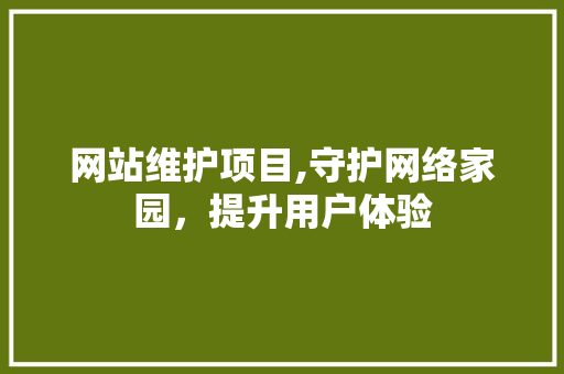 网站维护项目,守护网络家园，提升用户体验 服务器/数据库
