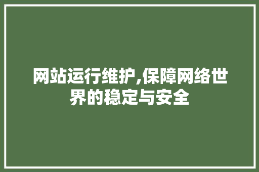 网站运行维护,保障网络世界的稳定与安全 友链在线