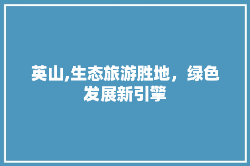 英山,生态旅游胜地，绿色发展新引擎