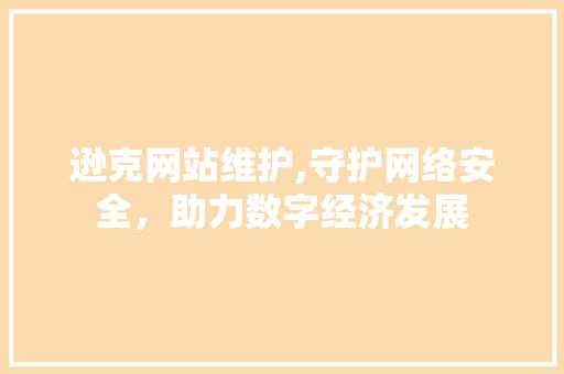 逊克网站维护,守护网络安全，助力数字经济发展