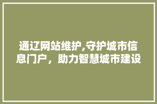通辽网站维护,守护城市信息门户，助力智慧城市建设