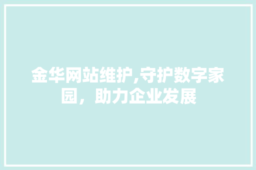 金华网站维护,守护数字家园，助力企业发展