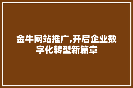 金牛网站推广,开启企业数字化转型新篇章
