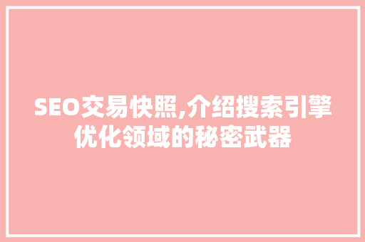 SEO交易快照,介绍搜索引擎优化领域的秘密武器 友链在线