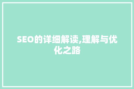 SEO的详细解读,理解与优化之路