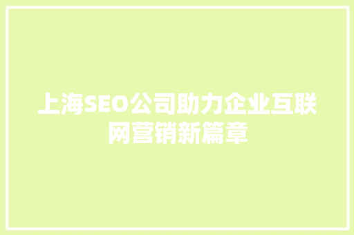上海SEO公司助力企业互联网营销新篇章 友链在线