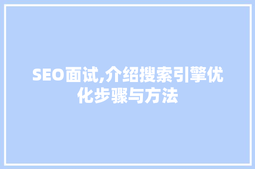 SEO面试,介绍搜索引擎优化步骤与方法 SEO面试,介绍搜索引擎优化步骤与方法 WordPress教程