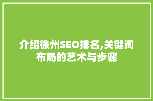 介绍徐州SEO排名,关键词布局的艺术与步骤