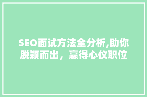 SEO面试方法全分析,助你脱颖而出，赢得心仪职位