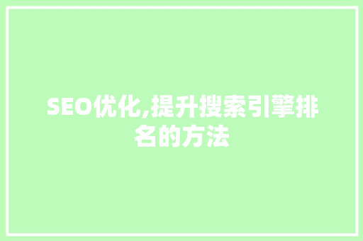SEO优化,提升搜索引擎排名的方法