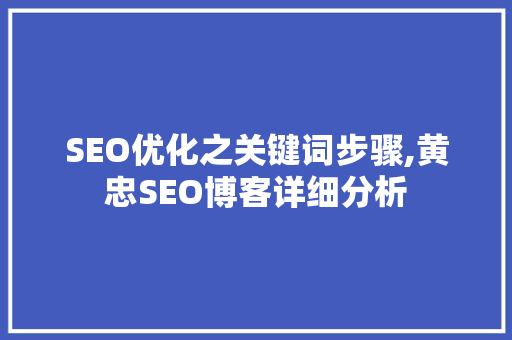 SEO优化之关键词步骤,黄忠SEO博客详细分析 Web前端