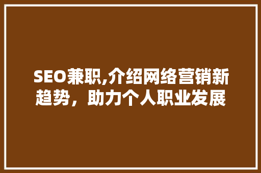 SEO兼职,介绍网络营销新趋势，助力个人职业发展