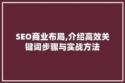 SEO商业布局,介绍高效关键词步骤与实战方法 友链在线