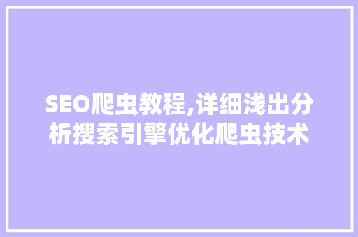 SEO爬虫教程,详细浅出分析搜索引擎优化爬虫技术 WordPress教程