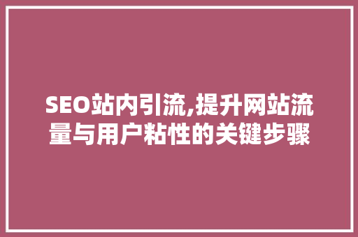 SEO站内引流,提升网站流量与用户粘性的关键步骤 Web前端