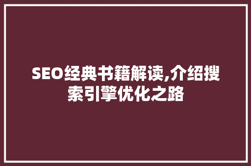 SEO经典书籍解读,介绍搜索引擎优化之路 友链在线