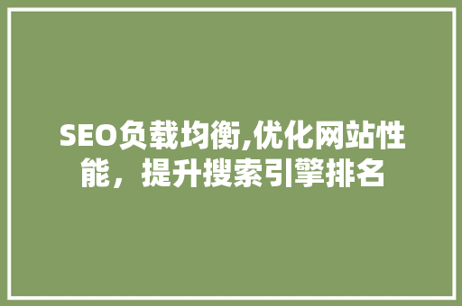 SEO负载均衡,优化网站性能，提升搜索引擎排名