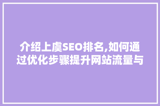 介绍上虞SEO排名,如何通过优化步骤提升网站流量与知名度