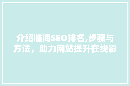 介绍临海SEO排名,步骤与方法，助力网站提升在线影响力