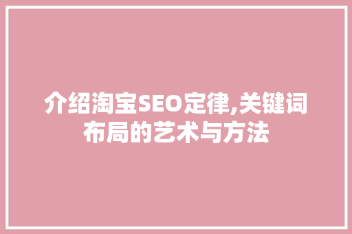 介绍淘宝SEO定律,关键词布局的艺术与方法