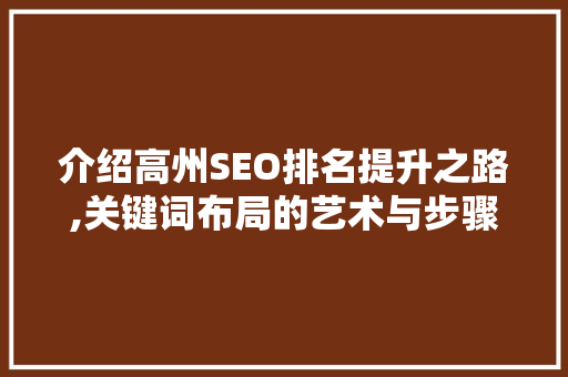 介绍高州SEO排名提升之路,关键词布局的艺术与步骤