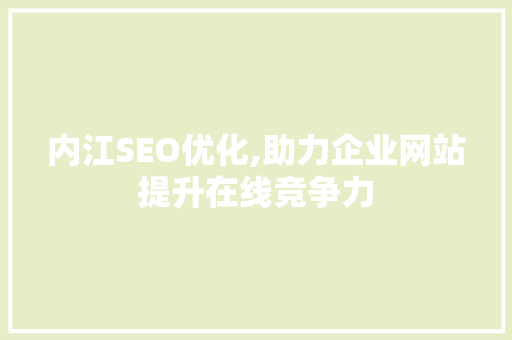 内江SEO优化,助力企业网站提升在线竞争力