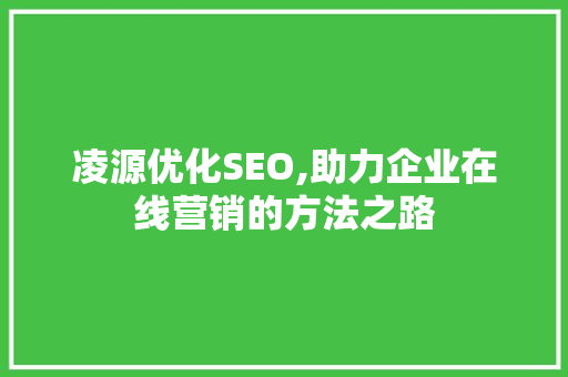 凌源优化SEO,助力企业在线营销的方法之路