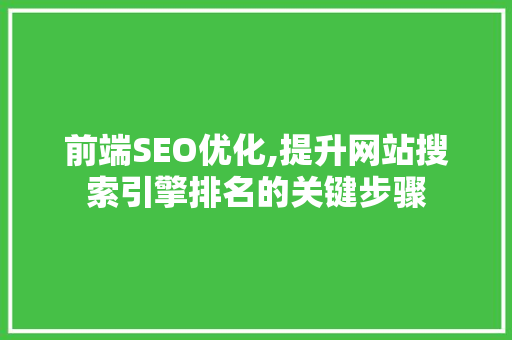 前端SEO优化,提升网站搜索引擎排名的关键步骤