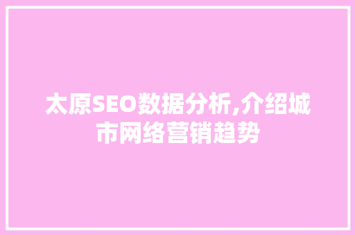 太原SEO数据分析,介绍城市网络营销趋势 SEO教程
