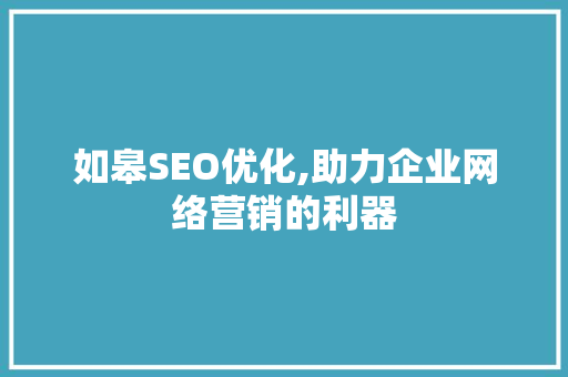 如皋SEO优化,助力企业网络营销的利器