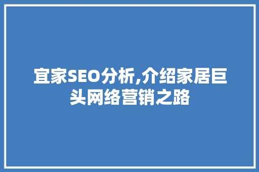 宜家SEO分析,介绍家居巨头网络营销之路 WordPress教程