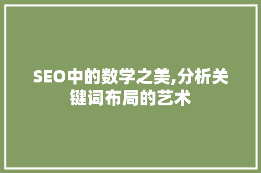 SEO中的数学之美,分析关键词布局的艺术