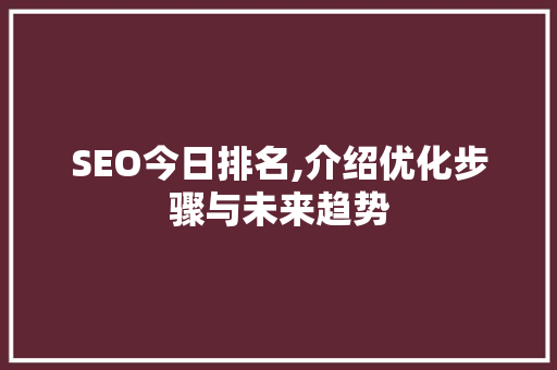 SEO今日排名,介绍优化步骤与未来趋势
