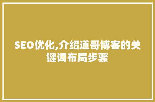 SEO优化,介绍道哥博客的关键词布局步骤