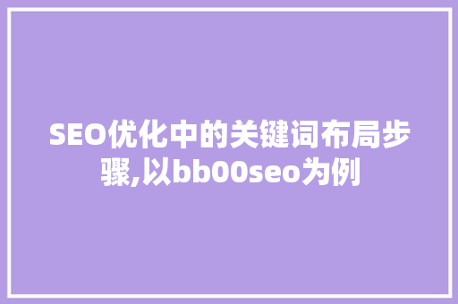SEO优化中的关键词布局步骤,以bb00seo为例