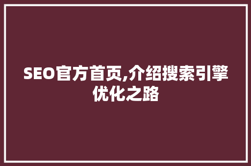 SEO官方首页,介绍搜索引擎优化之路 友链在线