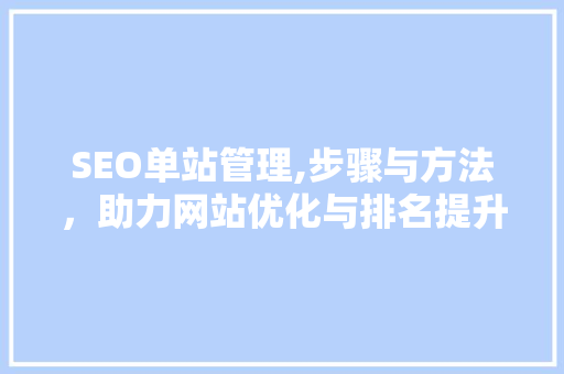 SEO单站管理,步骤与方法，助力网站优化与排名提升 服务器/数据库