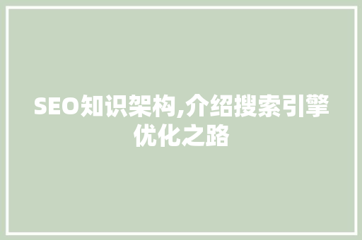 SEO知识架构,介绍搜索引擎优化之路 建站教程