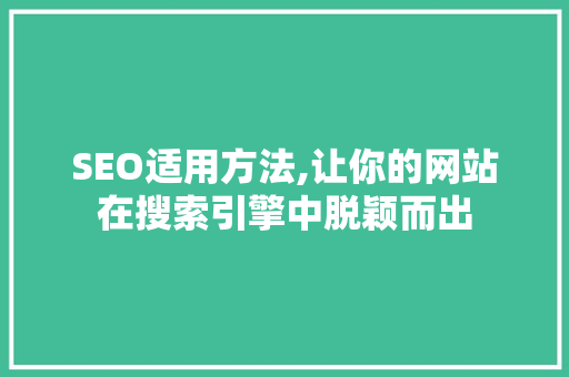 SEO适用方法,让你的网站在搜索引擎中脱颖而出 Web前端
