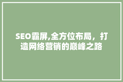 SEO霸屏,全方位布局，打造网络营销的巅峰之路 友链在线