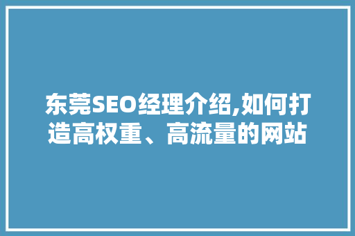 东莞SEO经理介绍,如何打造高权重、高流量的网站 友链在线
